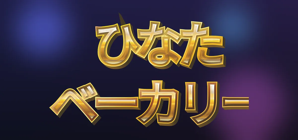 暗い背景の上に置いた透過PNGの文字ロゴ（白い四角が出ない）