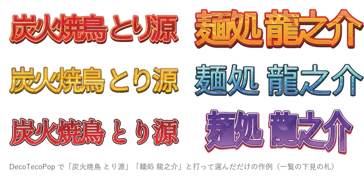 「炭火焼鳥 とり源」「麺処 龍之介」の文字ロゴの作例
