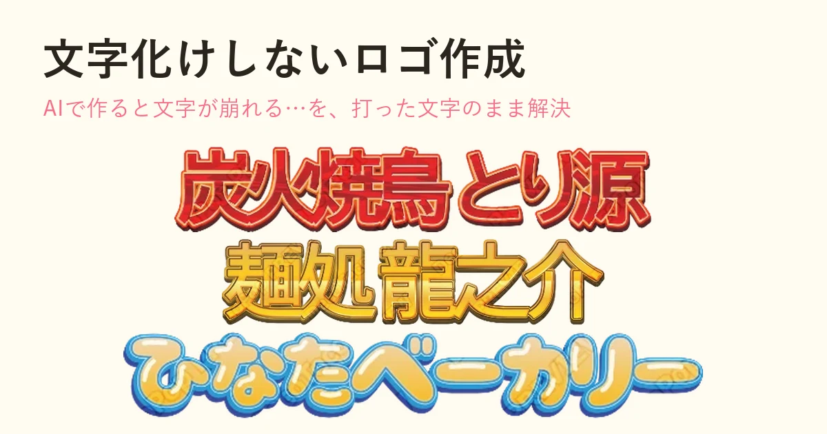 文字化けしないロゴ作成｜AIで作ると文字が崩れる理由と、打った文字のままロゴにする方法