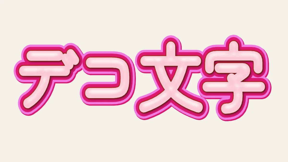 うちわ・ネップリ・文字シール・POPなど、デコ文字を印刷して使う場面