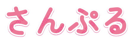 ぷにピンク｜デコ文字テンプレート（かわいい・パステル・淡いピンク）