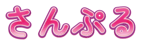つやつやピンク｜デコ文字テンプレート（かわいい・立体・グラデ）