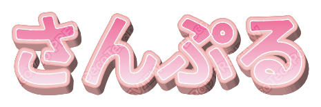 ぷっくりピンク｜デコ文字テンプレート（かわいい・立体・グラデ）