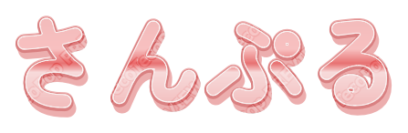 うすももつや｜デコ文字テンプレート（かわいい・立体・グラデ）