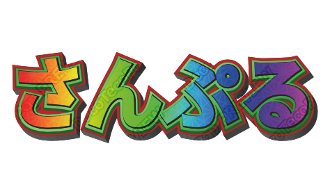 レインボー多重ふち｜デコ文字テンプレート（ポップ・柄・多重縁取り）