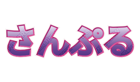 うすむらさき｜デコ文字テンプレート（かわいい・グラデ・パステル）