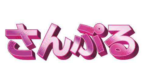 つやマゼンタ｜デコ文字テンプレート（かわいい・立体・グラデ）