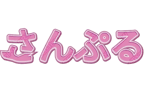 ラメももいろ｜デコ文字テンプレート（かわいい・ラメ・立体）
