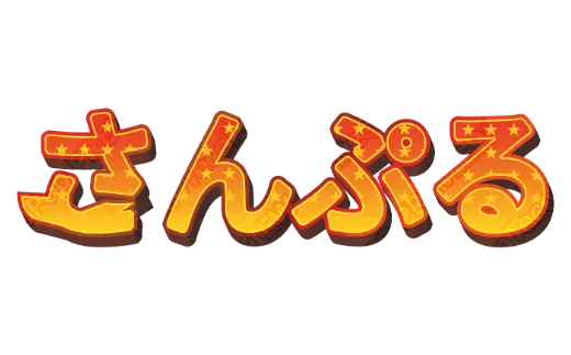 ほしのマーキー｜デコ文字テンプレート（レトロ・柄・立体）