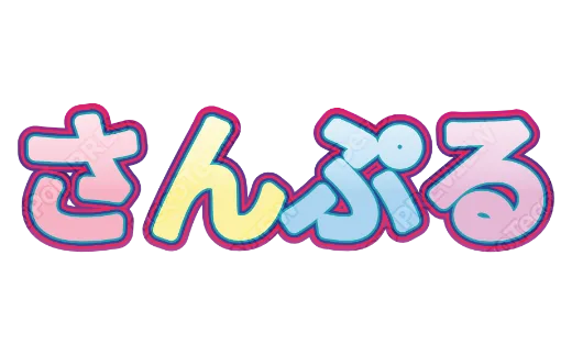 パステルポップ｜デコ文字テンプレート（かわいい・多色・多重縁取り）