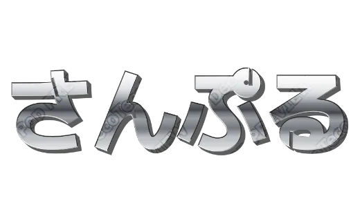 シルバークローム｜デコ文字テンプレート（エレガント・クローム・立体）