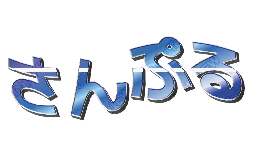ブルーメタル｜デコ文字テンプレート（ポップ・立体・グラデ）