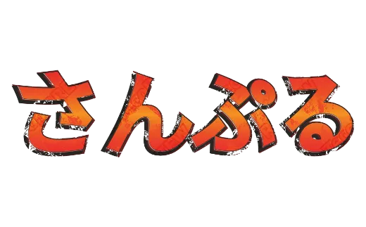 ほのおのかすれ｜デコ文字テンプレート（グラフィティ・かすれ・立体）