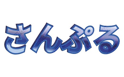 あおいツヤ立体｜デコ文字テンプレート（ポップ・立体・艶）
