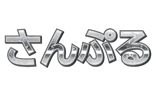ぎんのかすれ｜デコ文字テンプレート（グラフィティ・クローム・かすれ）