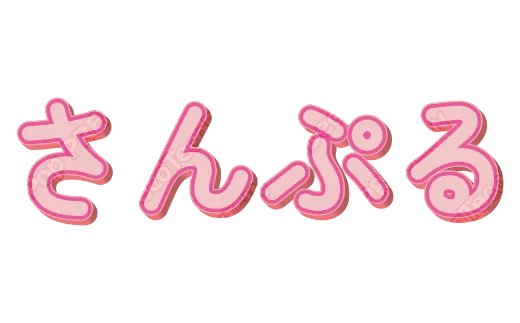 ももいろツヤ｜デコ文字テンプレート（かわいい・立体・パステル）