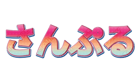ゆうやけグラデ｜デコ文字テンプレート（ポップ・柄・立体）