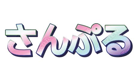 パステル立体｜デコ文字テンプレート（かわいい・立体・グラデ）
