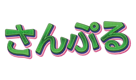 みどりふち立体｜デコ文字テンプレート（レトロ・柄・多重縁取り）