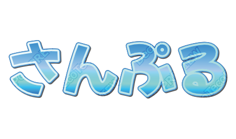 みずいろかすれ｜デコ文字テンプレート（グラフィティ・かすれ・立体）