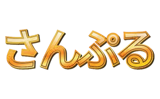 オレンジ金ぶち｜デコ文字テンプレート（ポップ・多重縁取り・立体）