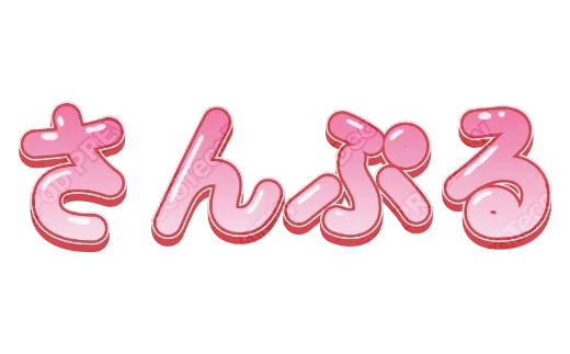 ふうせんピンク｜デコ文字テンプレート（かわいい・立体・艶）