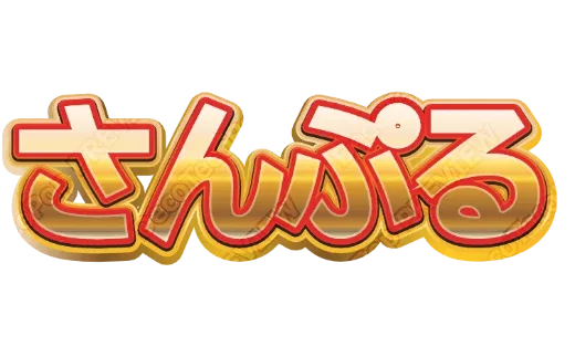 ゴールドに赤ぶち｜デコ文字テンプレート（ポップ・多重縁取り・艶）