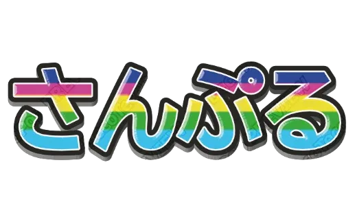 レインボーポップ｜デコ文字テンプレート（ポップ・パール・立体）