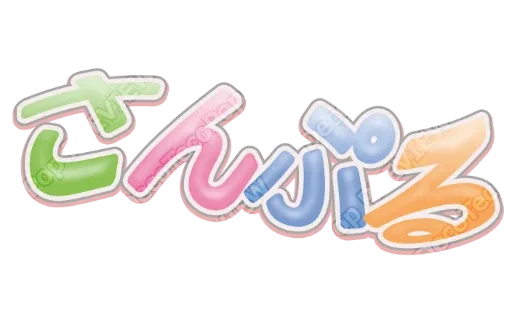 ゆらゆら多色｜デコ文字テンプレート（かわいい・多色・艶）