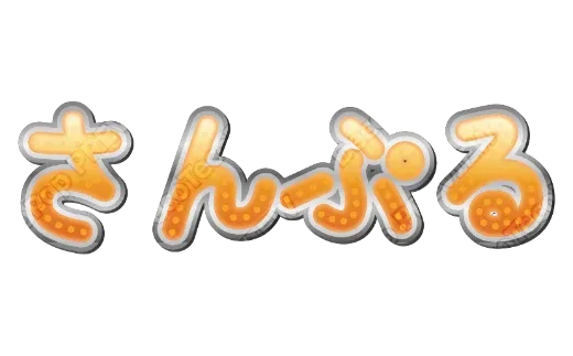 ぎんぶちオレンジ水玉｜デコ文字テンプレート（レトロ・柄・立体）