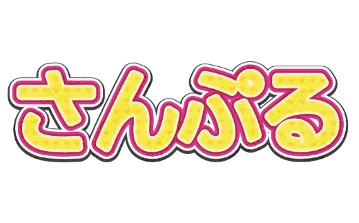 きいろにピンクぶち｜デコ文字テンプレート（ポップ・柄・艶）