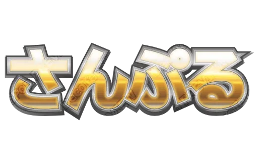 ゴールドメタル｜デコ文字テンプレート（ポップ・艶・黄色）